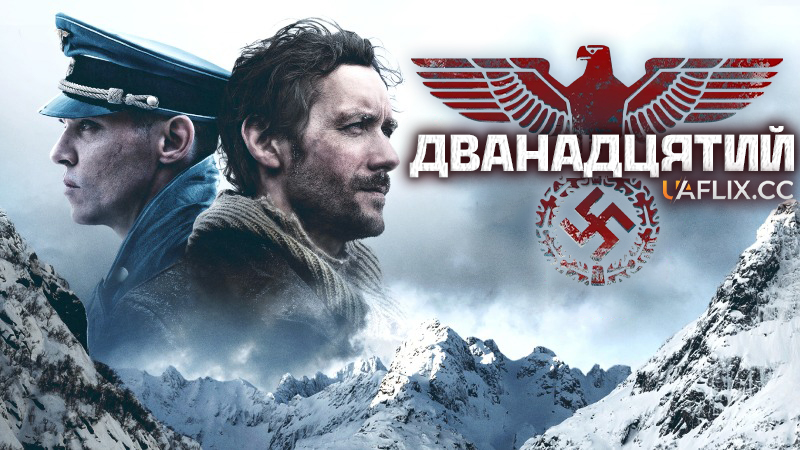 Дванадцятий / Den 12. mann / The 12th Man