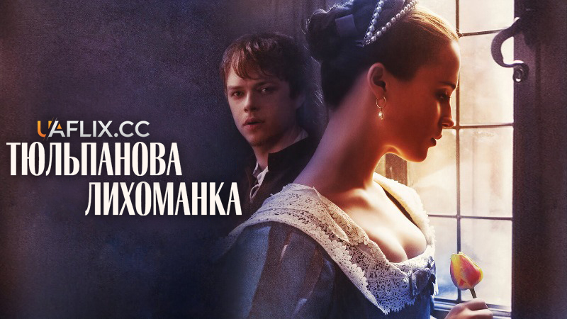 Тюльпанова лихоманка / Tulip Fever