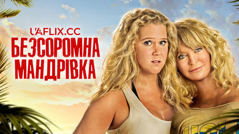 Безсоромна мандрівка / Snatched