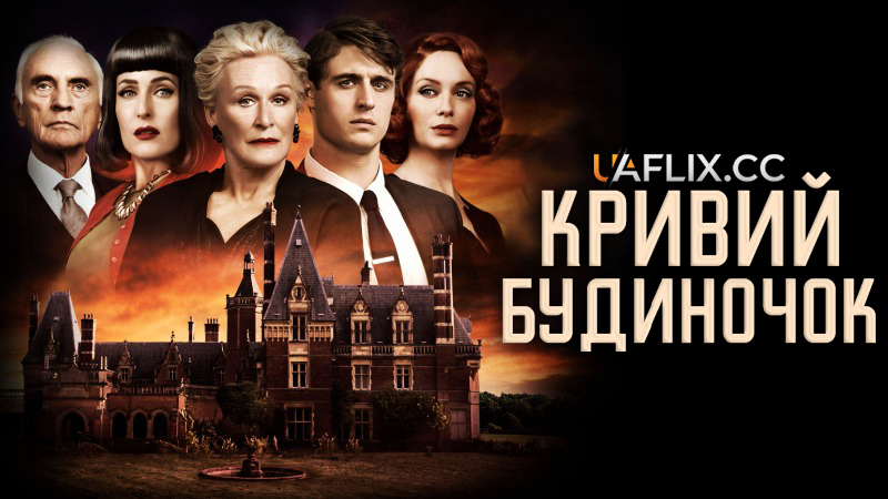 Кривий будиночок / Crooked House