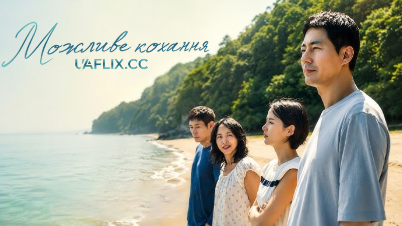 Можливе кохання / Ganeunghan sarang / Possible Love