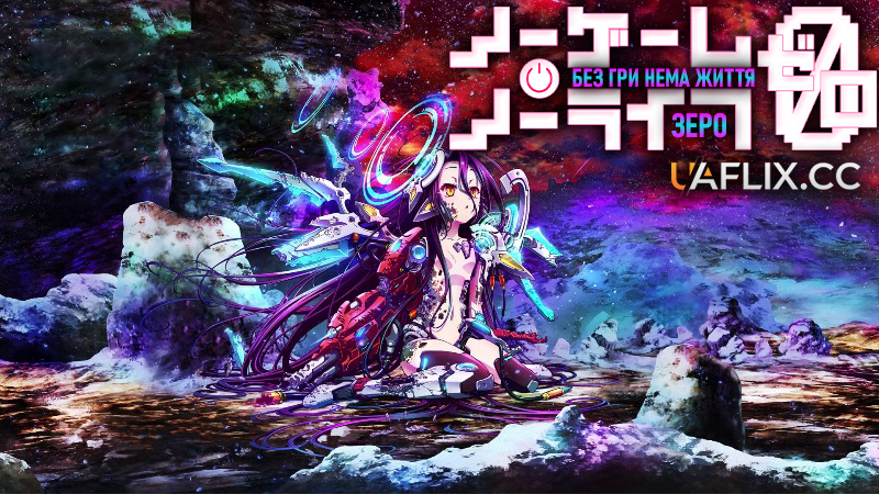 Без гри нема життя: Зеро / No Game No Life: Zero / Nôgêmu nôraifu: Zero