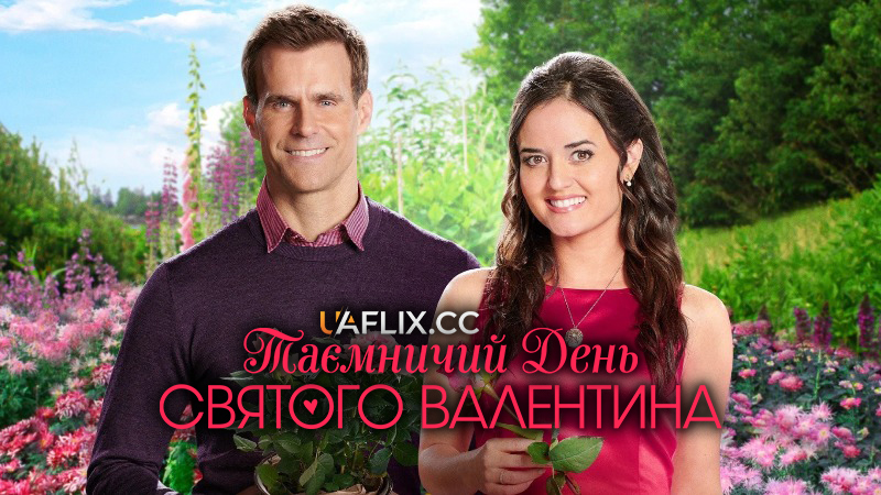 Таємничий День Святого Валентина / Very, Very, Valentine