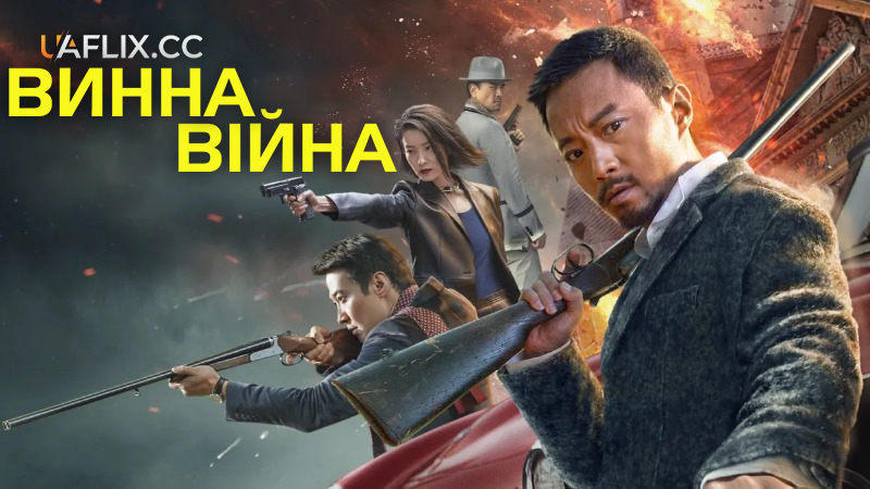 Винна війна / Війна за червоне / Wine Wars / Qiang hóng