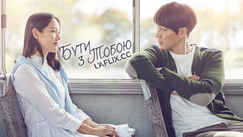 Бути з тобою / А тепер я йду зустрітися з тобою / Be with You / Jigeum mannareo gabmida