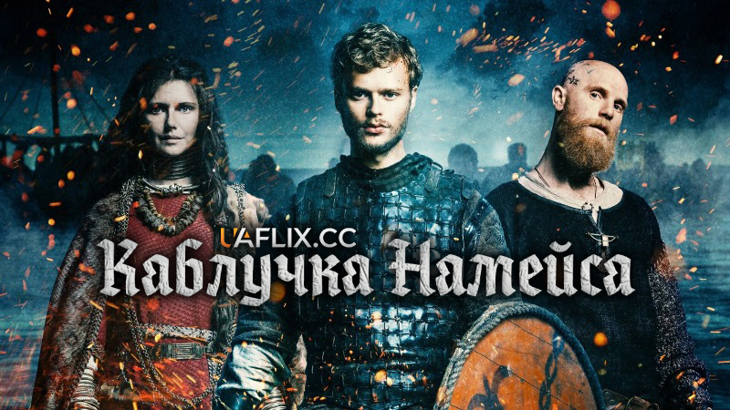 Каблучка Намейса / Nameja gredzens / The Pagan King: The Battle of Death