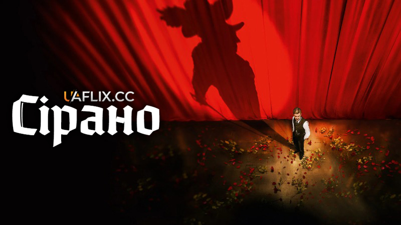 Сірано / Edmond / Cyrano, My Love