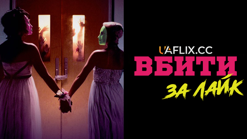 Вбити за лайк / Tragedy Girls