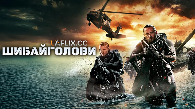 Шибайголови / American Renegades - Mission of Honor