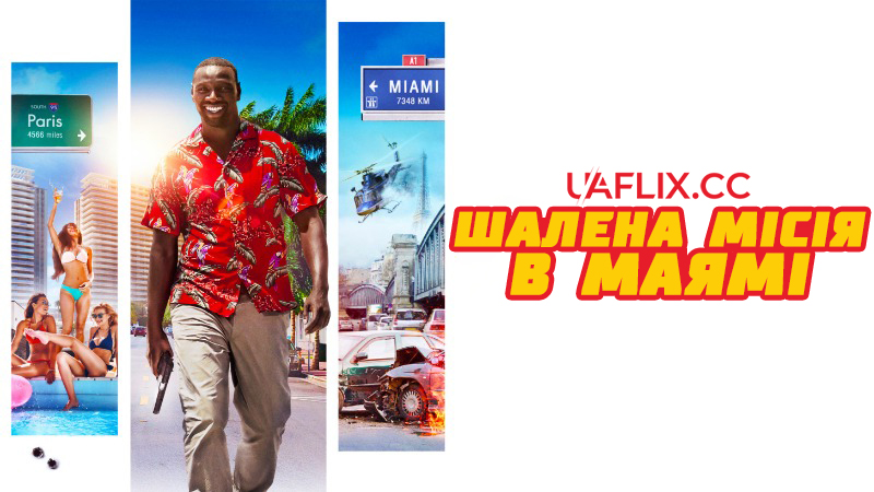 Шалена місія в Маямі / Le Flic de Belleville / Belleville Cop