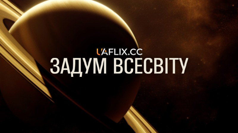 Задум Всесвіту / Universe Designed