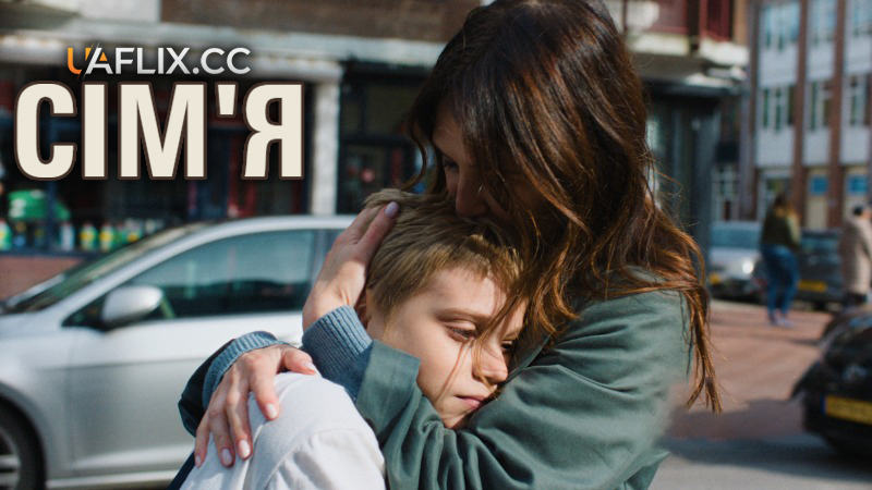Сім’я / A Family