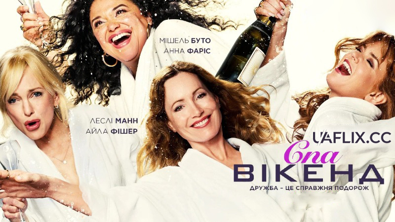 Спа-вікенд / Spa Weekend