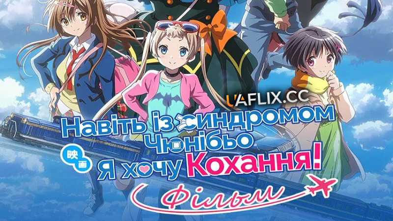 Навіть із синдромом чюнібьо я хочу кохання! Фільм / Love, Chunibyo & Other Delusions! Take On Me / Eiga Chuunibyou demo koi ga shitai! Take On Me