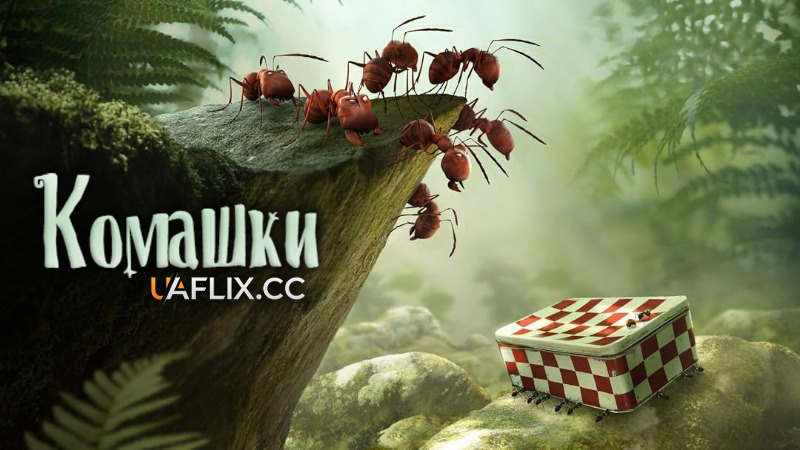 Комашки: Пригода в Долині Мурах / Minuscule: Valley of the Lost Ants / Minuscule - La vallée des fourmis perdues