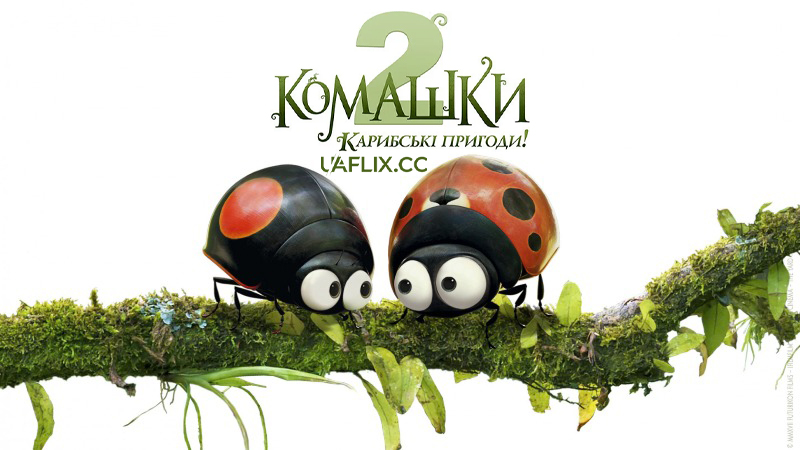 Комашки 2: Карибські пригоди! / Minuscule 2: Les mandibules du bout du monde / Minuscule 2: Mandibles from Far Away