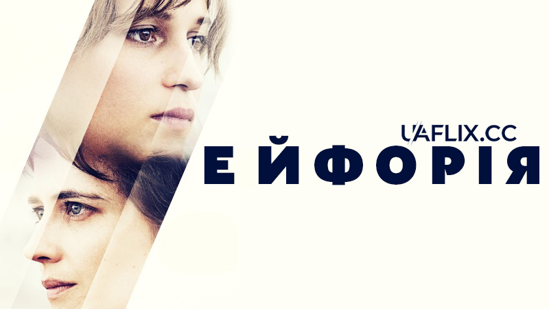 Ейфорія / Euphoria