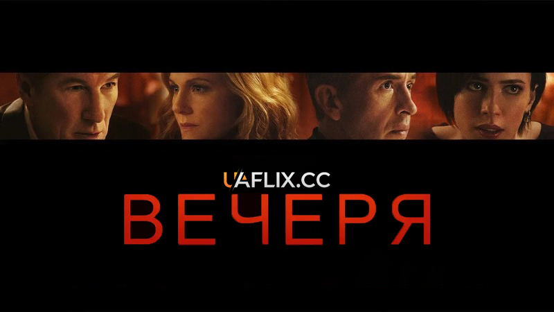 Вечеря / The Dinner