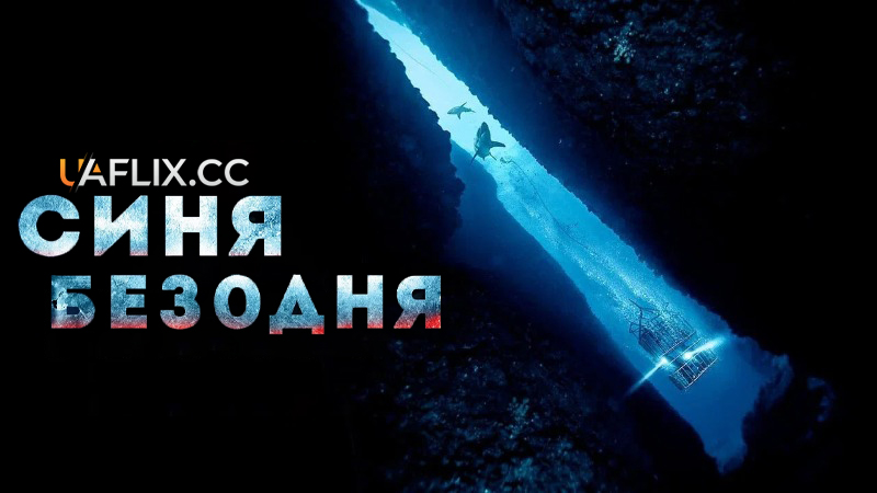Синя безодня 1 / 47 Meters Down