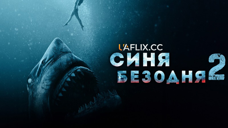 Синя безодня 2 / 47 Meters Down: Uncaged