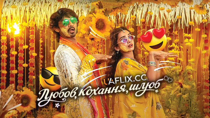 Любов, кохання, шлюб / Pyaar Prema Kalyanam