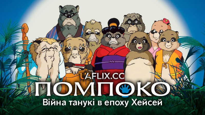 Помпоко: Війна танукі в епоху Хейсей / Pom Poko / Heisei Tanuki Gassen Ponpoko