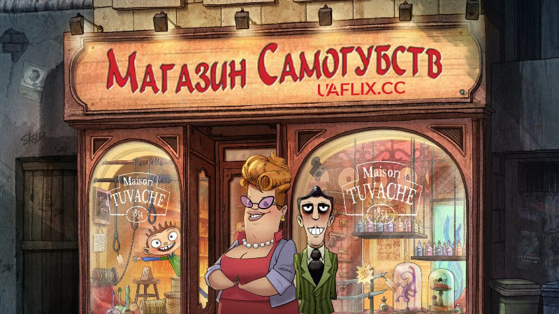 Магазин самогубств / Le magasin des suicides / The Suicide Shop