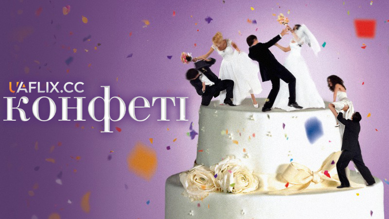Конфеті / Confetti