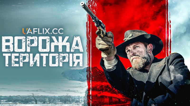 Ворожа територія / Hostile Territory