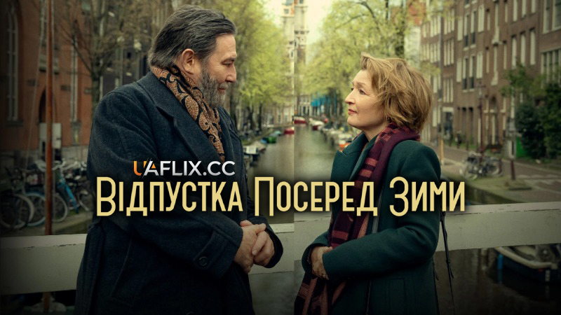 Відпустка посеред зими / Midwinter Break