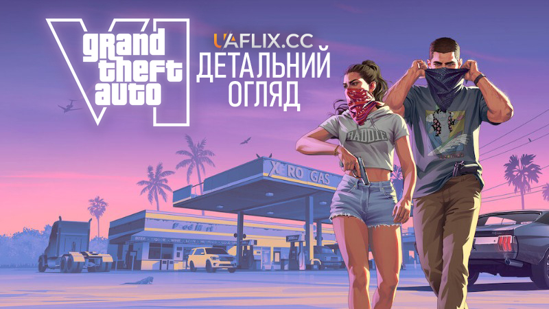 Grand Theft Auto VI: Детальний огляд / ГТА 6 / Grand Theft Auto VI: An Extended Look