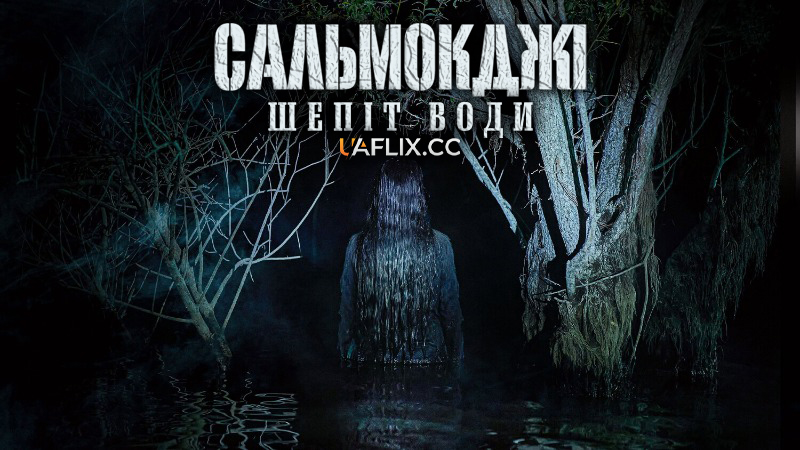 Сальмокджі: Шепіт води / Salmokji: Whispering Water