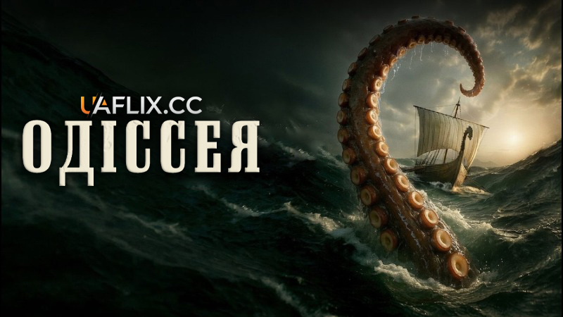 Одіссея / The Odyssey