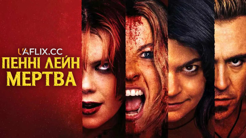 Пенні Лейн мертва / Penny Lane Is Dead