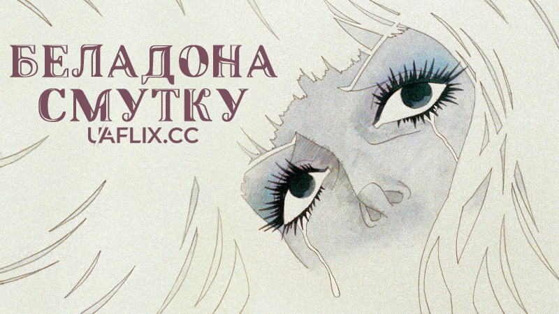 Беладона смутку / Kanashimi no Beradonna / Belladonna of Sadness
