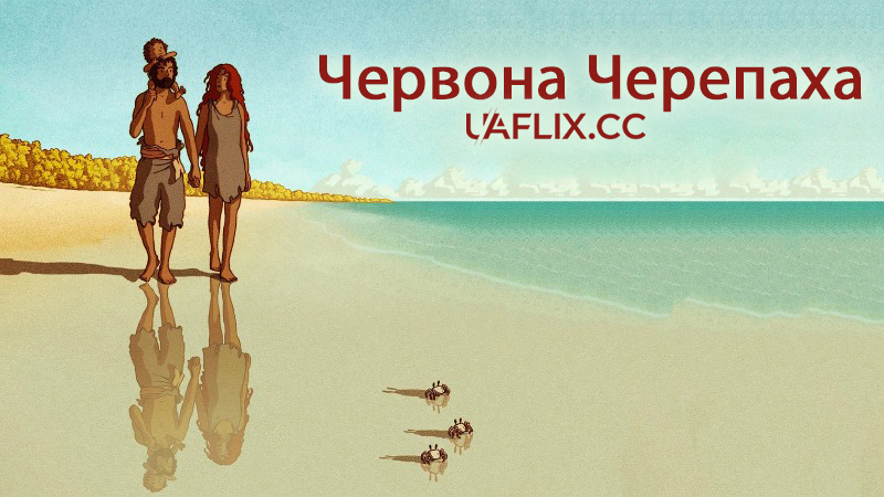Червона черепаха / The Red Turtle / La tortue rouge