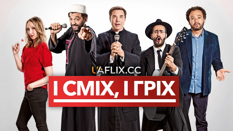 І сміх, і гріх / CoExister