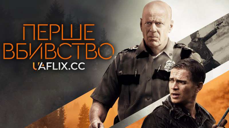 Перше вбивство / First Kill