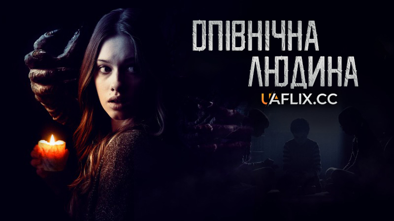 Опівнічна людина / The Midnight Man