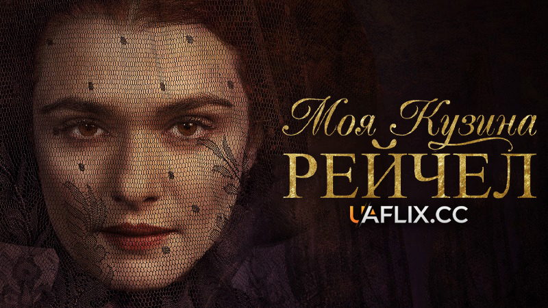 Моя кузина Рейчел / My Cousin Rachel