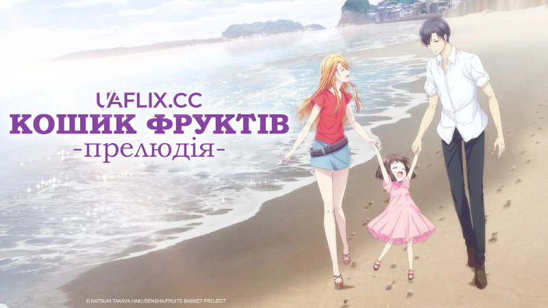 Кошик фруктів: Прелюдія / Fruits Basket -prelude-