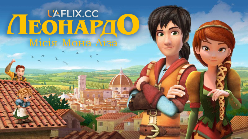 Леонардо: Місія Мона Ліза / Leo Da Vinci: Mission Mona Lisa
