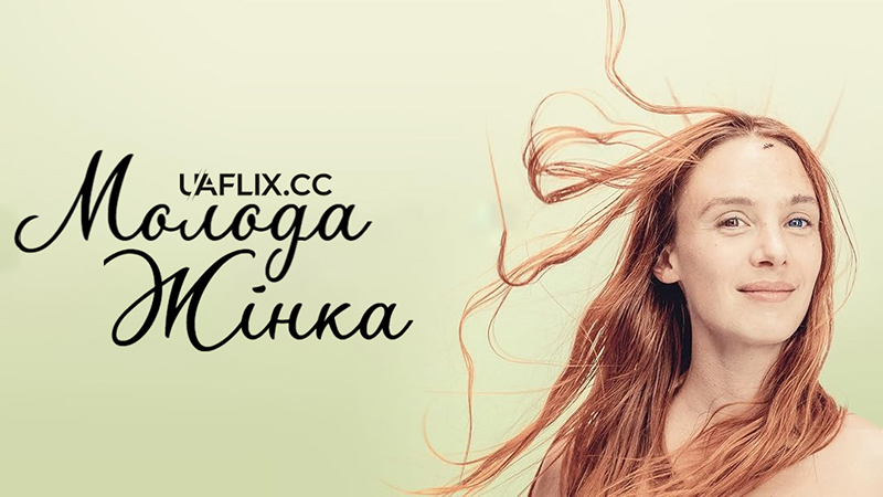 Молода жінка / Jeune femme