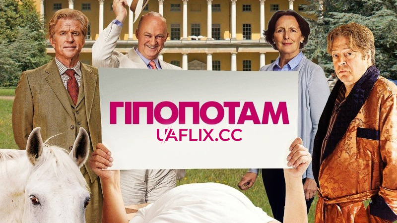 Гіпопотам / The Hippopotamus