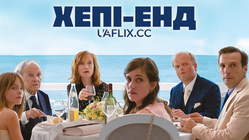 Хепі-енд / Happy End