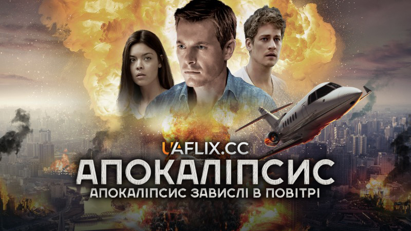 Апокаліпсис: Завислі в повітрі / Skybound