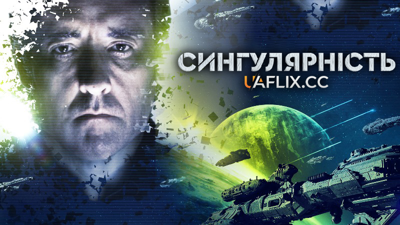 Сингулярність / Singularity