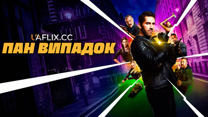 Нещасний кілер 1 / Пан Випадок 1 / Accident Man