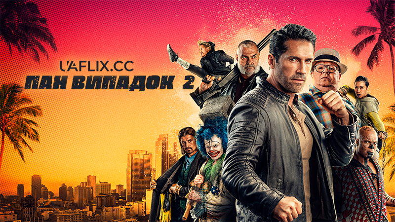 Нещасний кілер 2: Кілер на відпочинку / Пан Випадок 2 / Accident Man: Hitman's Holiday / Accident Man 2