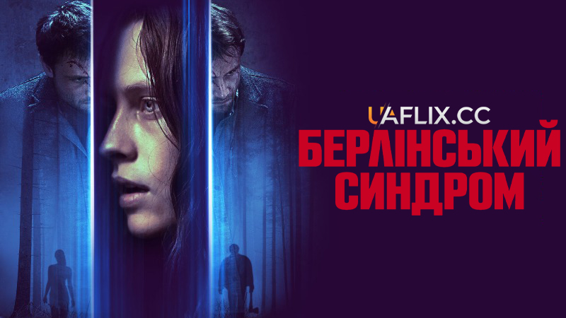 Берлінський синдром / Berlin Syndrome